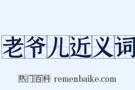 老爷儿近义词是什么意思的图片